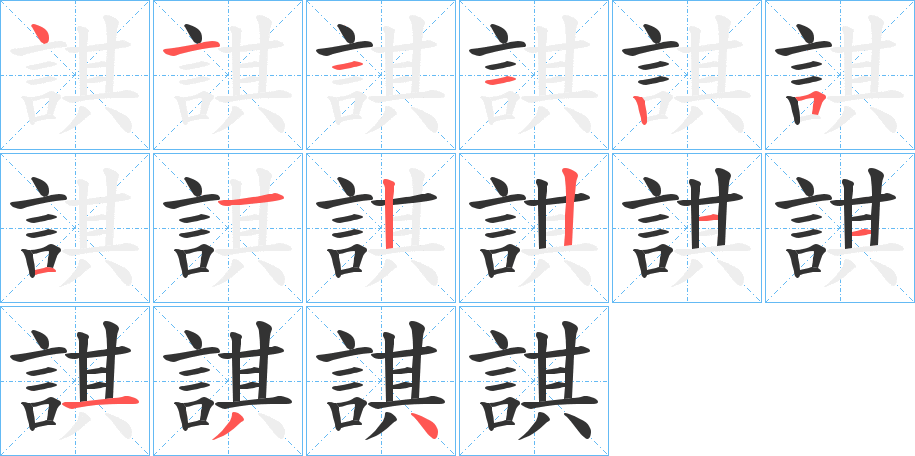 諆的笔顺分步演示图
