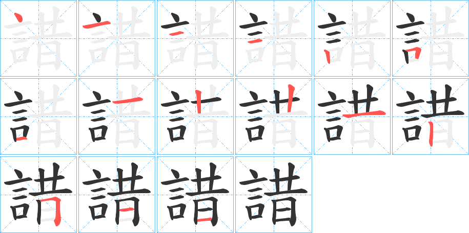 諎的笔顺分步演示图