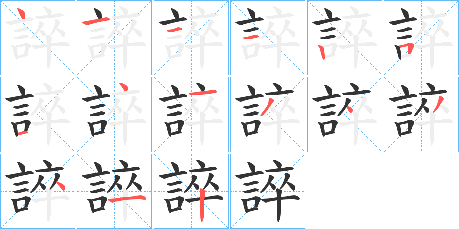 誶的笔顺分步演示图