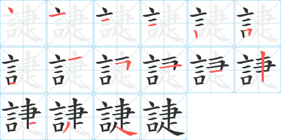 誱的笔顺分步演示图