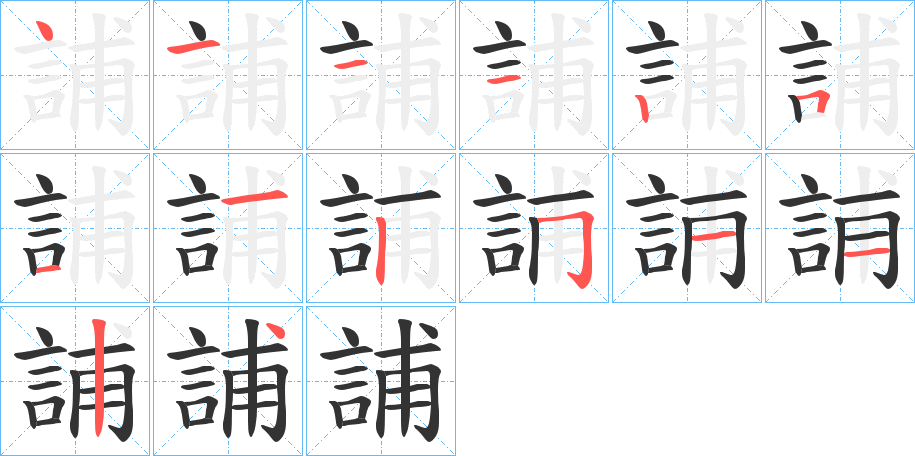 誧的笔顺分步演示图