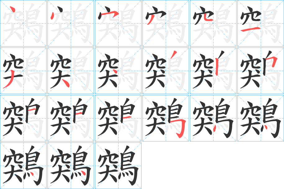 鶟的笔顺分步演示图
