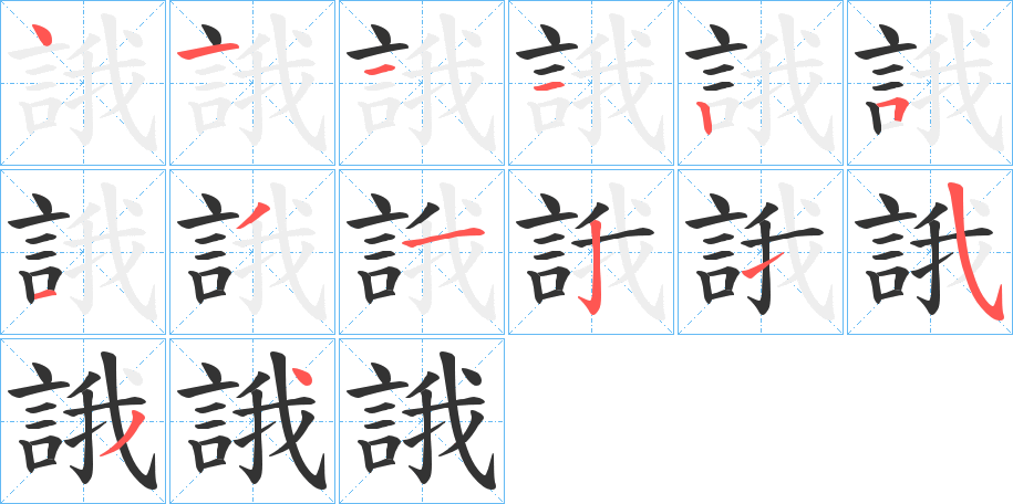 誐的笔顺分步演示图