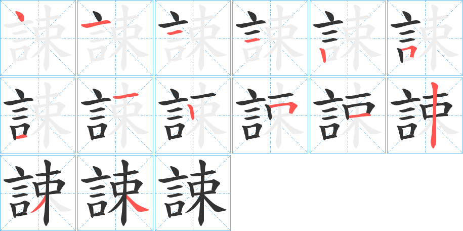誎的笔顺分步演示图