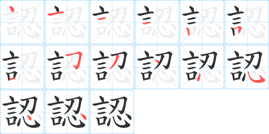 認的笔顺分步演示图