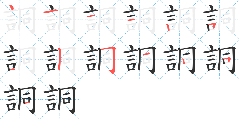 詷的笔顺分步演示图