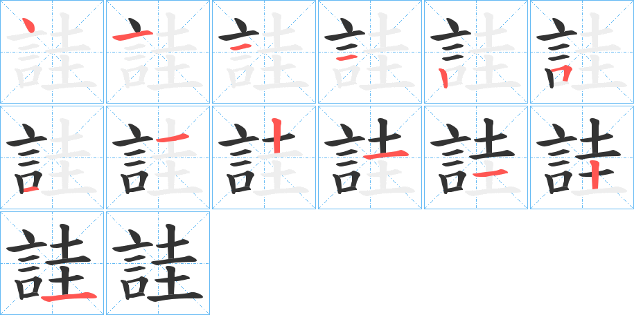 詿的笔顺分步演示图