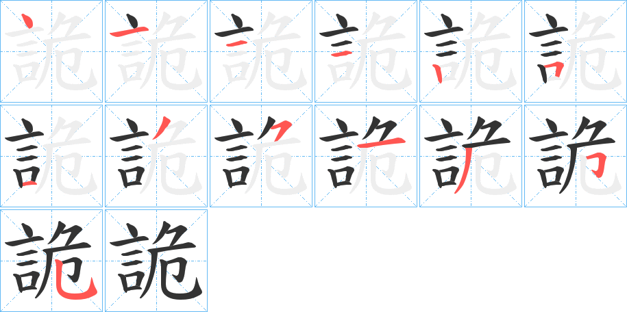 詭的笔顺分步演示图