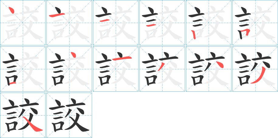 詨的笔顺分步演示图