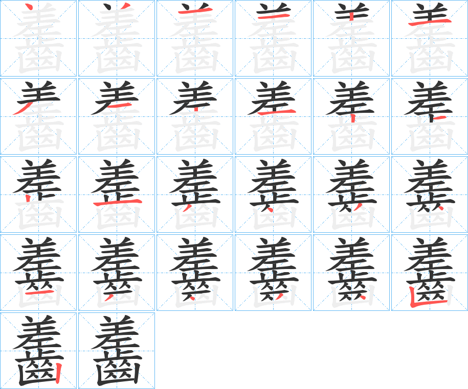 齹的笔顺分步演示图