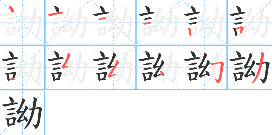 詏的笔顺分步演示图