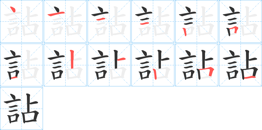 詀的笔顺分步演示图