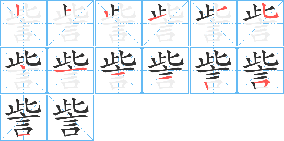 訾的笔顺分步演示图