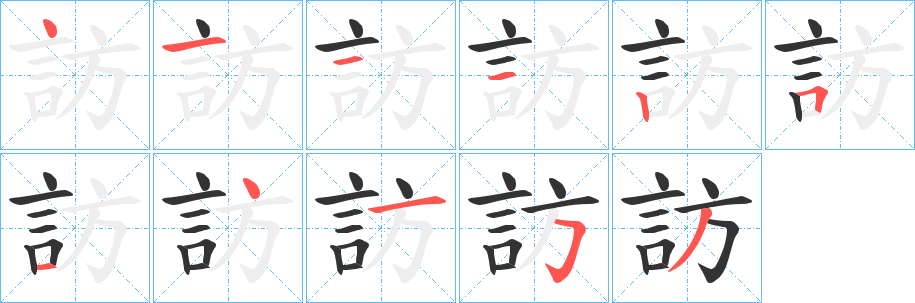 訪的笔顺分步演示图
