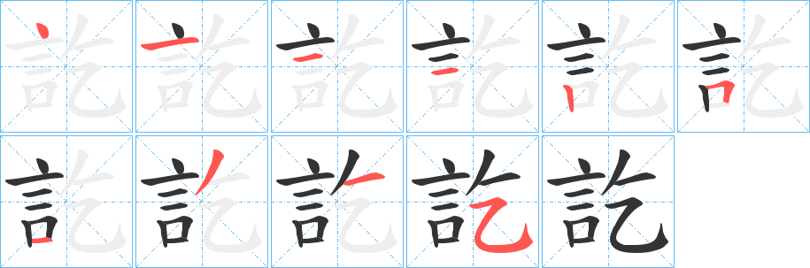 訖的笔顺分步演示图