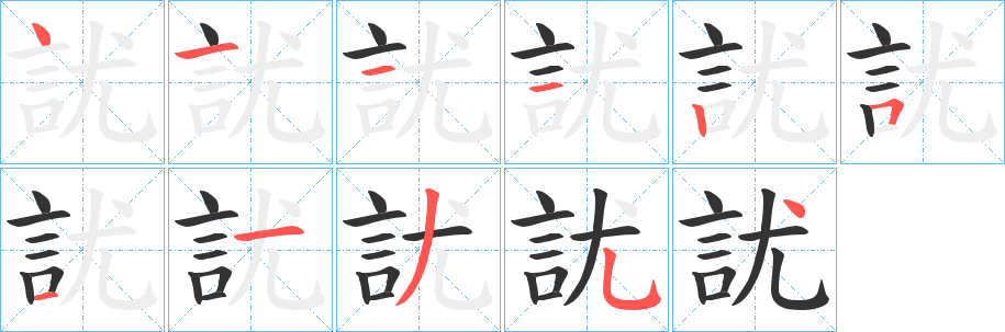 訧的笔顺分步演示图