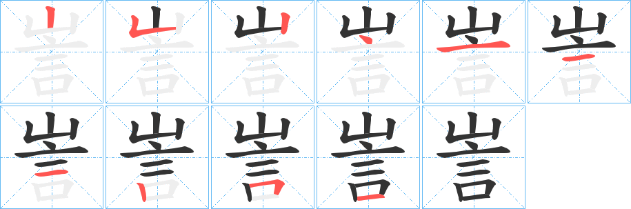 訔的笔顺分步演示图