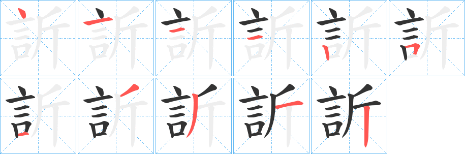 訢的笔顺分步演示图