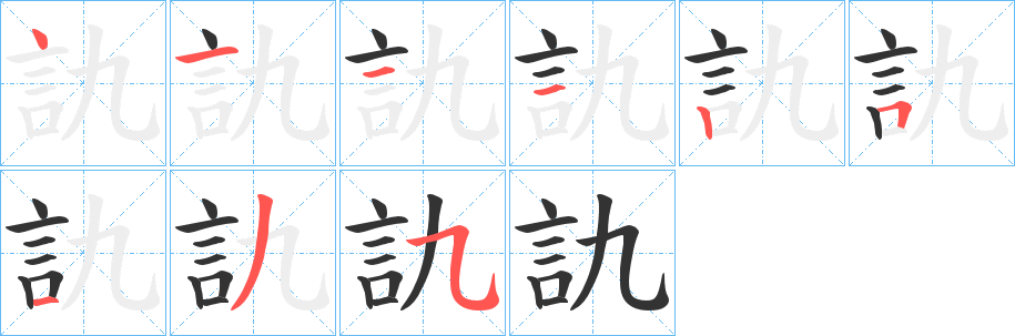 訅的笔顺分步演示图
