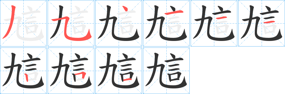 訄的笔顺分步演示图
