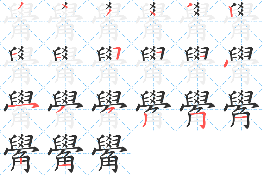 觷的笔顺分步演示图