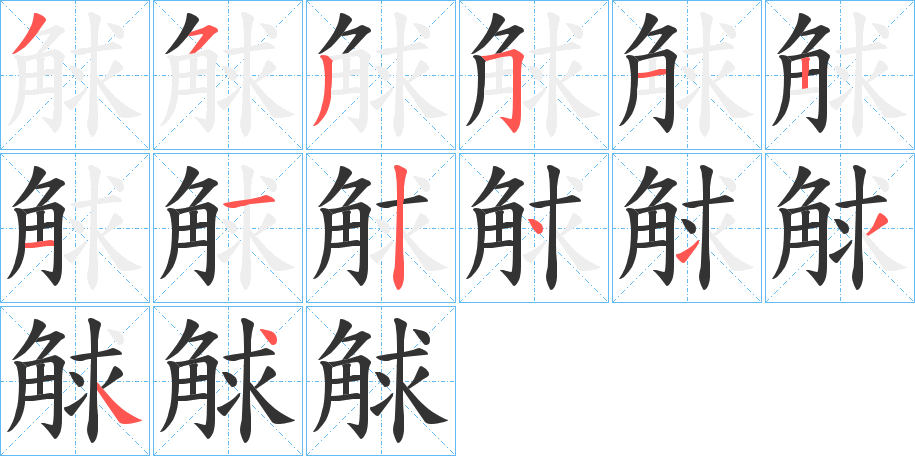 觩的笔顺分步演示图
