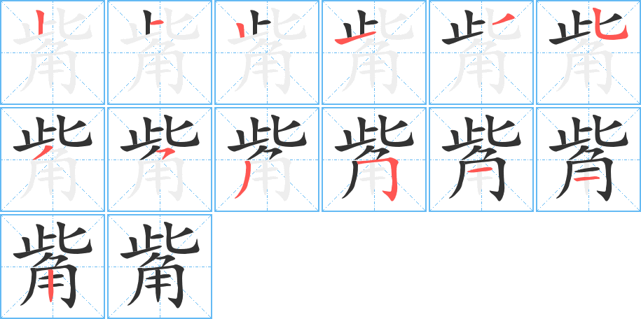 觜的笔顺分步演示图