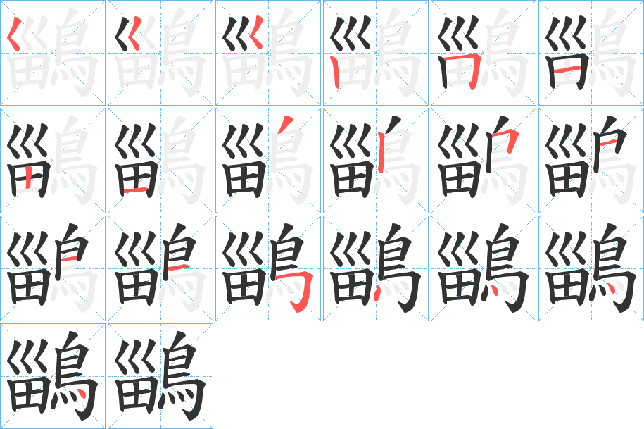 鶅的笔顺分步演示图