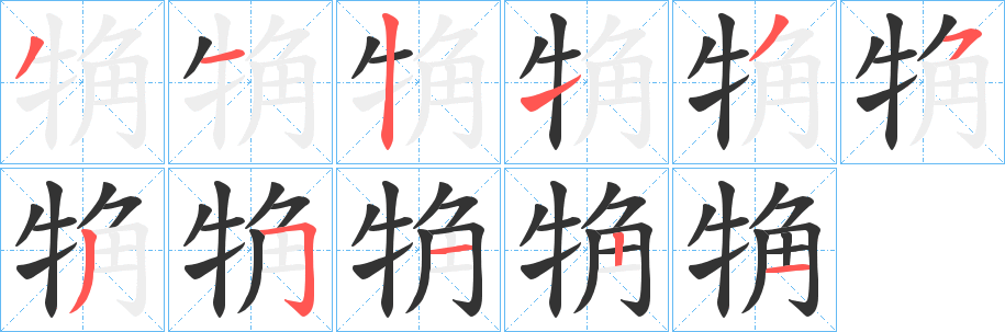 觕的笔顺分步演示图