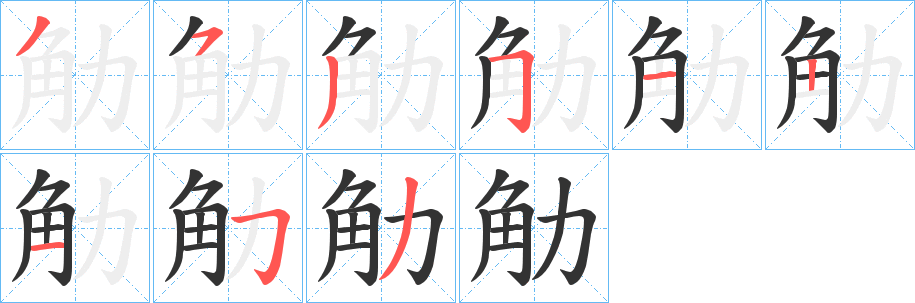 觔的笔顺分步演示图