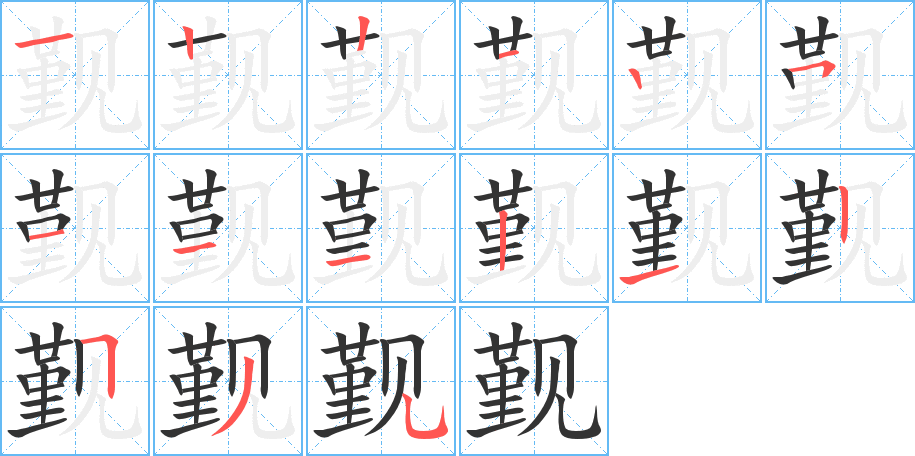 觐的笔顺分步演示图