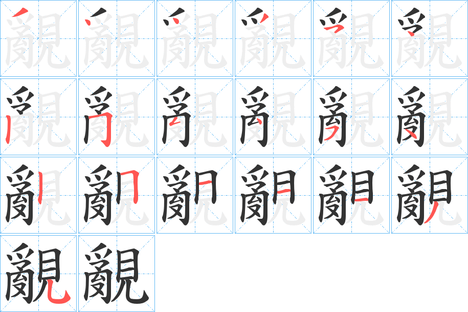 覶的笔顺分步演示图