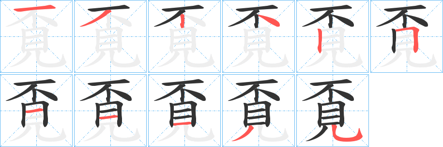 覔的笔顺分步演示图