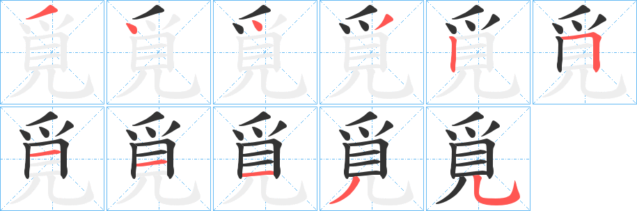 覓的笔顺分步演示图