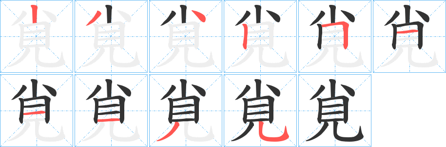 覍的笔顺分步演示图