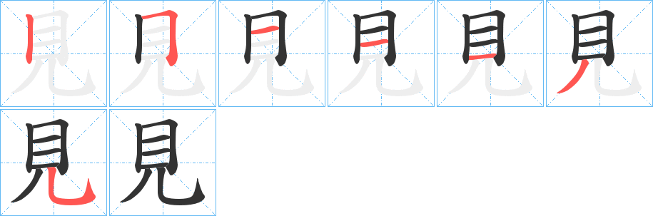 見的笔顺分步演示图