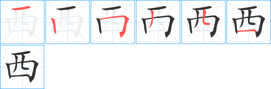 西的笔顺分步演示图