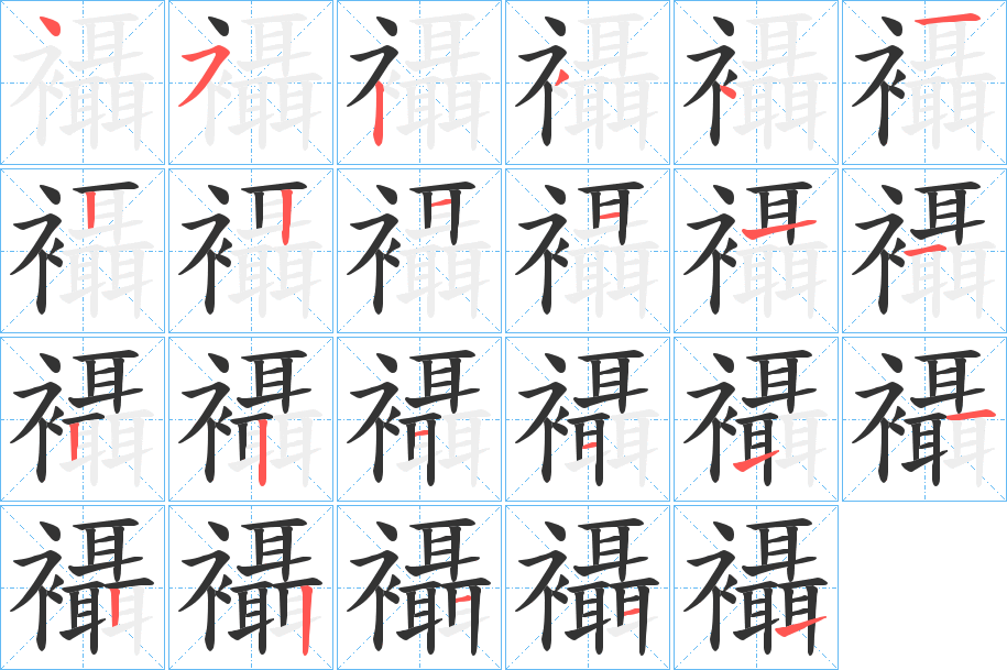 襵的笔顺分步演示图