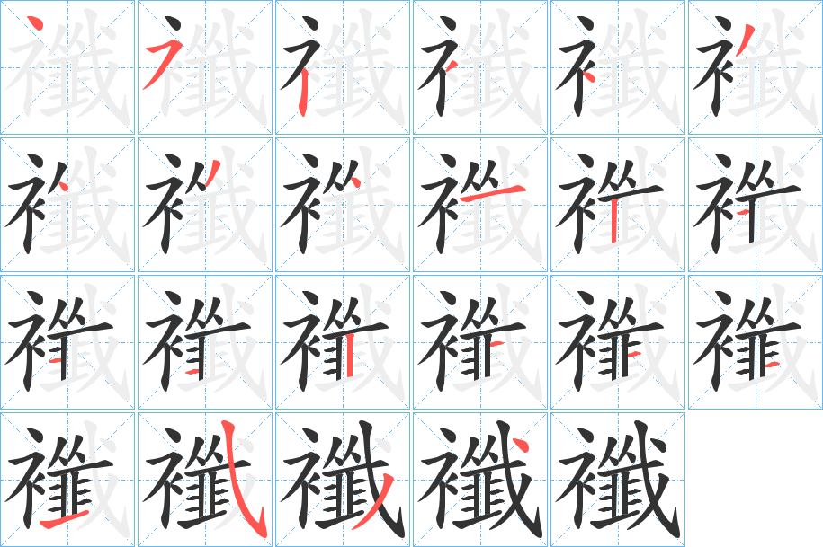 襳的笔顺分步演示图