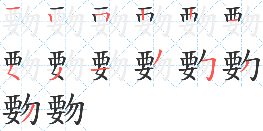 覅的笔顺分步演示图