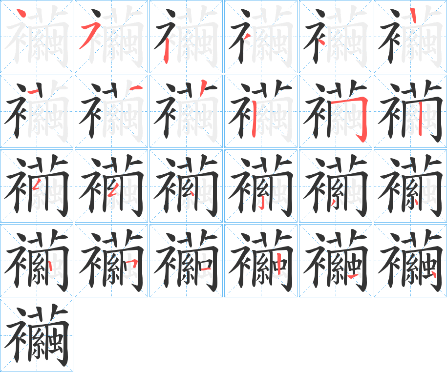 襺的笔顺分步演示图