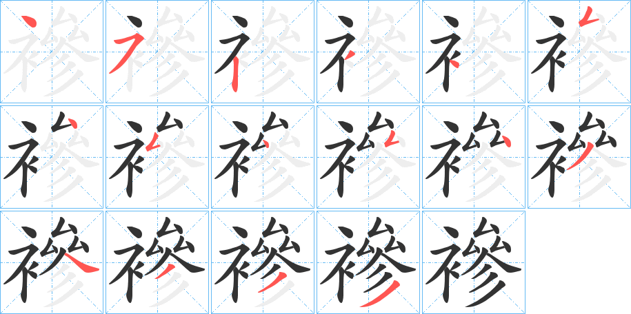 襂的笔顺分步演示图