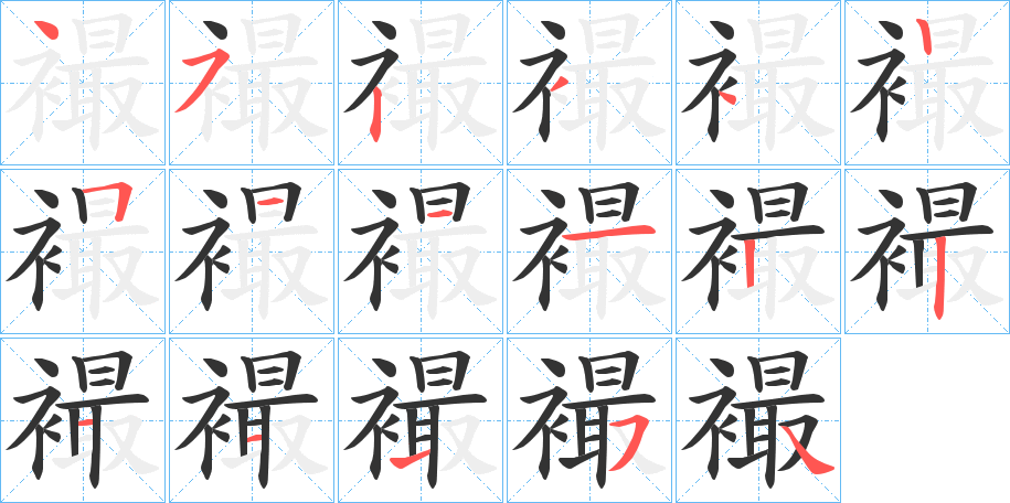 襊的笔顺分步演示图