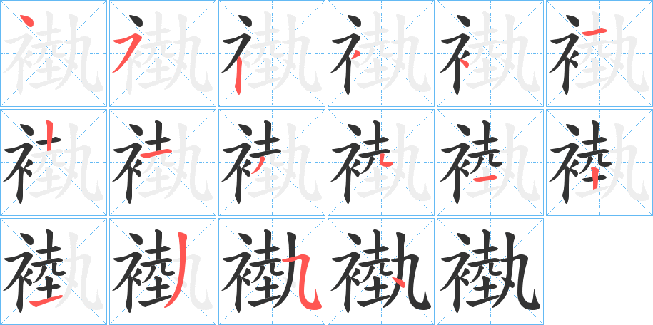 褹的笔顺分步演示图