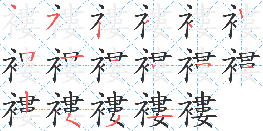 褸的笔顺分步演示图