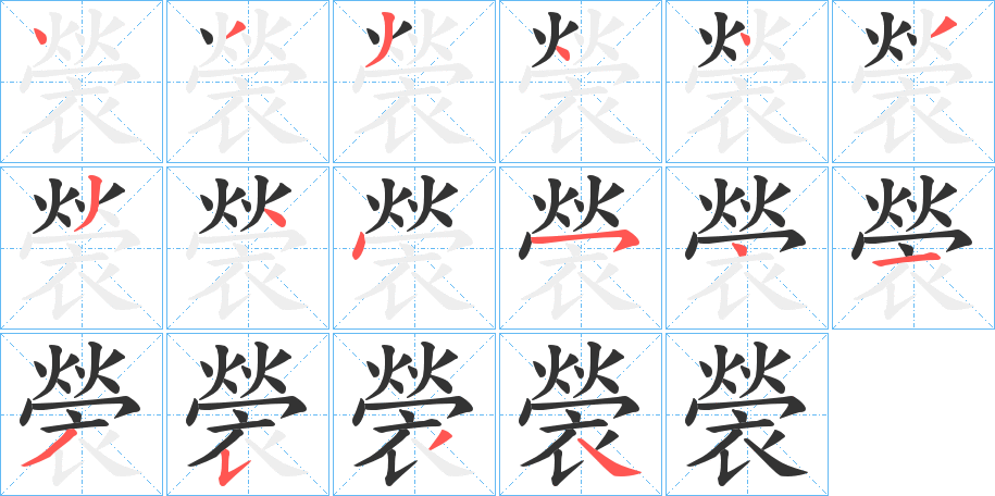 褮的笔顺分步演示图