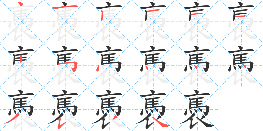褭的笔顺分步演示图