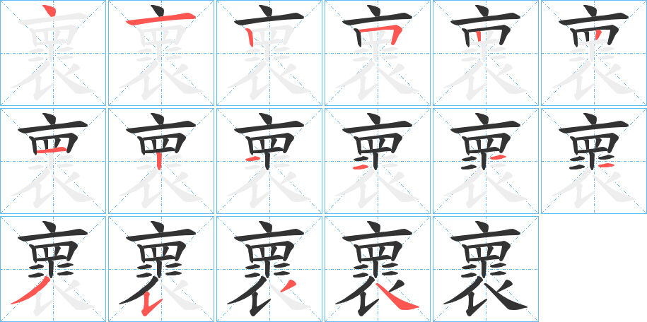 褱的笔顺分步演示图