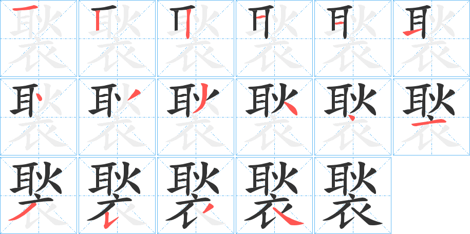 褧的笔顺分步演示图