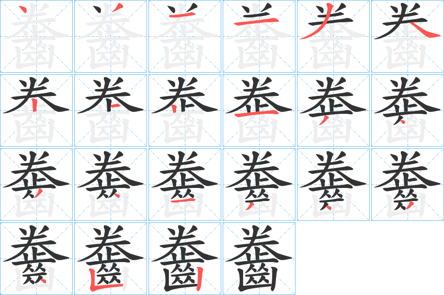 齤的笔顺分步演示图